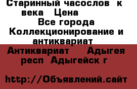 Старинный часослов, к.19 века › Цена ­ 50 000 - Все города Коллекционирование и антиквариат » Антиквариат   . Адыгея респ.,Адыгейск г.